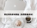 湛江歌名特效素材网站（免费歌曲素材）