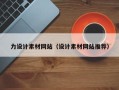 湛江力设计素材网站（设计素材网站推荐）