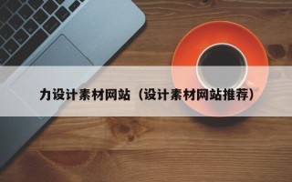湛江力设计素材网站（设计素材网站推荐）